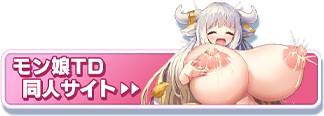 モン娘TD同人サイト>>